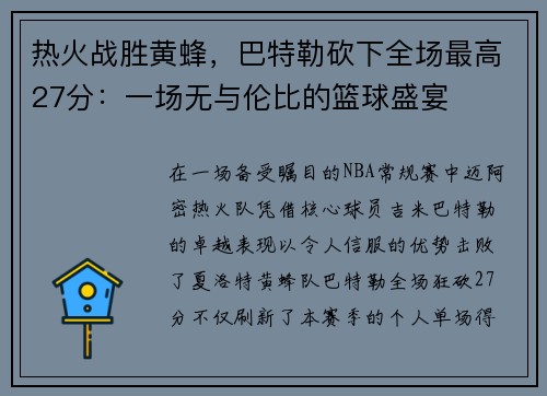 热火战胜黄蜂，巴特勒砍下全场最高27分：一场无与伦比的篮球盛宴