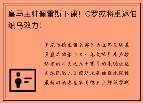 皇马主帅佩雷斯下课！C罗或将重返伯纳乌效力！