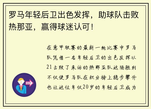 罗马年轻后卫出色发挥，助球队击败热那亚，赢得球迷认可！
