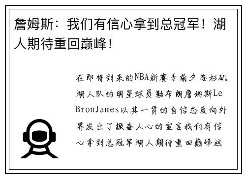 詹姆斯：我们有信心拿到总冠军！湖人期待重回巅峰！
