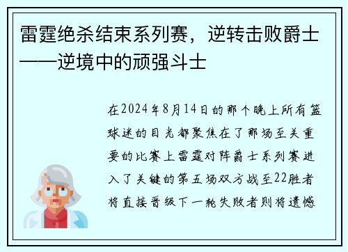 雷霆绝杀结束系列赛，逆转击败爵士——逆境中的顽强斗士