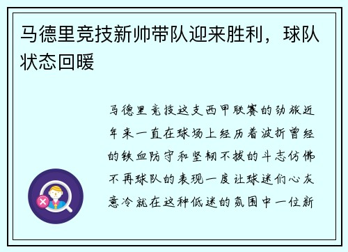 马德里竞技新帅带队迎来胜利，球队状态回暖