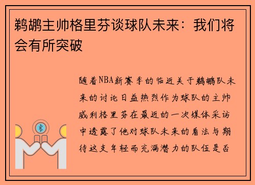 鹈鹕主帅格里芬谈球队未来：我们将会有所突破