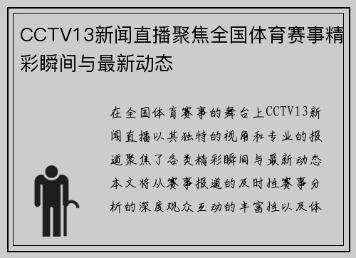 CCTV13新闻直播聚焦全国体育赛事精彩瞬间与最新动态