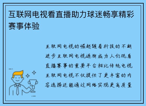 互联网电视看直播助力球迷畅享精彩赛事体验