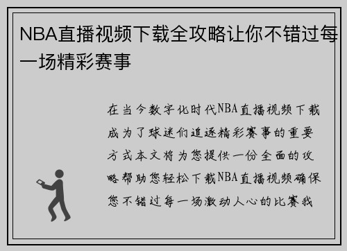 NBA直播视频下载全攻略让你不错过每一场精彩赛事