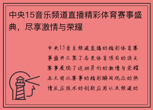 中央15音乐频道直播精彩体育赛事盛典，尽享激情与荣耀