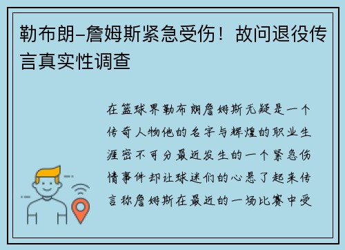 勒布朗-詹姆斯紧急受伤！故问退役传言真实性调查
