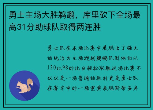 勇士主场大胜鹈鹕，库里砍下全场最高31分助球队取得两连胜