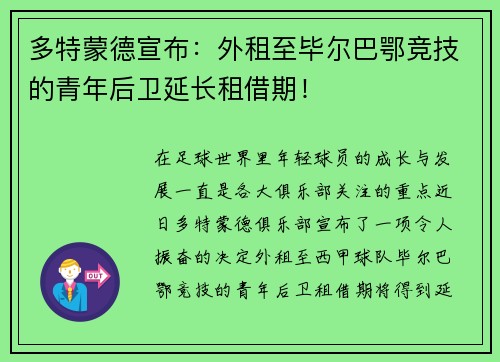 多特蒙德宣布：外租至毕尔巴鄂竞技的青年后卫延长租借期！
