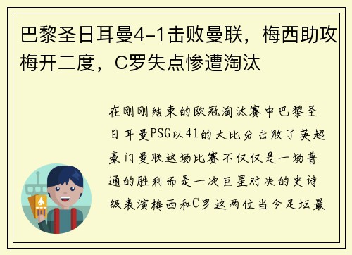 巴黎圣日耳曼4-1击败曼联，梅西助攻梅开二度，C罗失点惨遭淘汰