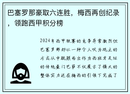 巴塞罗那豪取六连胜，梅西再创纪录，领跑西甲积分榜