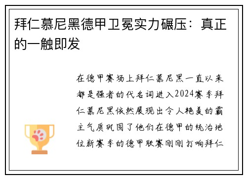 拜仁慕尼黑德甲卫冕实力碾压：真正的一触即发