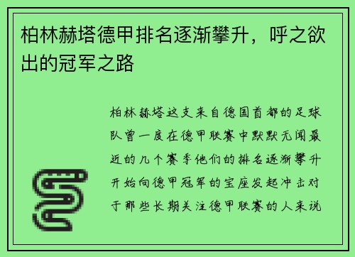 柏林赫塔德甲排名逐渐攀升，呼之欲出的冠军之路