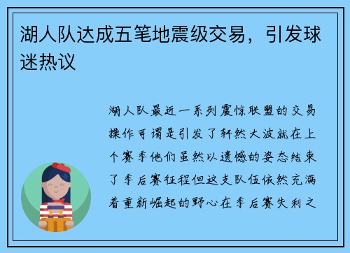 湖人队达成五笔地震级交易，引发球迷热议