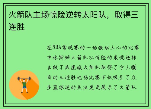 火箭队主场惊险逆转太阳队,取得三连胜 火箭队主场惊险逆转太阳队,取得三连胜
