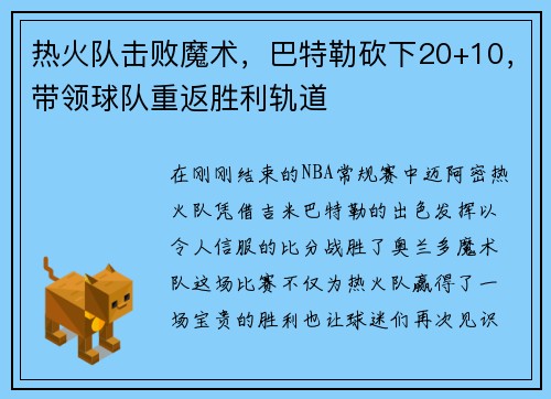 热火队击败魔术，巴特勒砍下20+10，带领球队重返胜利轨道