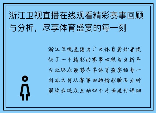 浙江卫视直播在线观看精彩赛事回顾与分析，尽享体育盛宴的每一刻