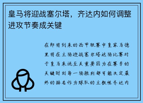 皇马将迎战塞尔塔，齐达内如何调整进攻节奏成关键