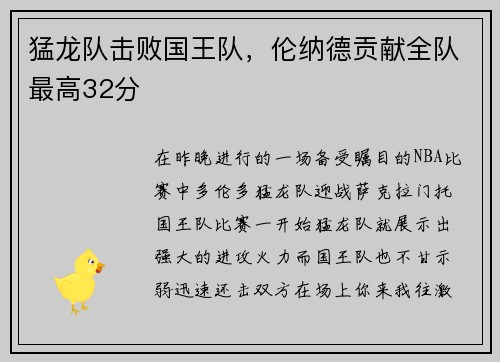 猛龙队击败国王队，伦纳德贡献全队最高32分