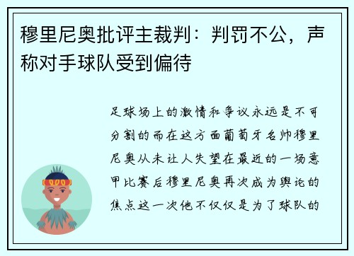 穆里尼奥批评主裁判：判罚不公，声称对手球队受到偏待