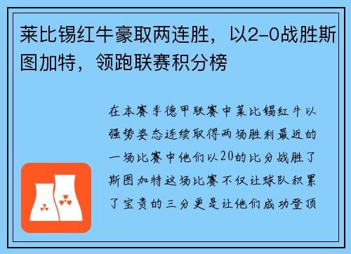 莱比锡红牛豪取两连胜，以2-0战胜斯图加特，领跑联赛积分榜