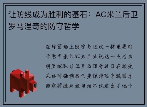 让防线成为胜利的基石：AC米兰后卫罗马涅奇的防守哲学
