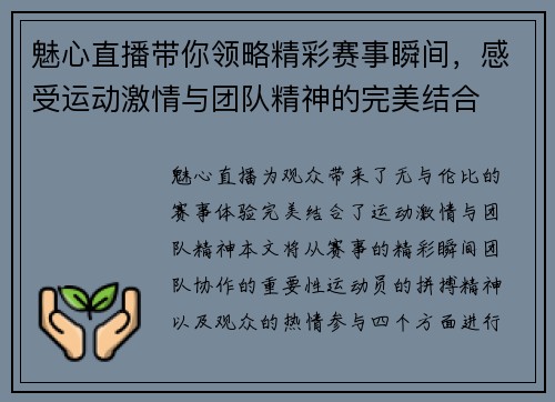 魅心直播带你领略精彩赛事瞬间，感受运动激情与团队精神的完美结合