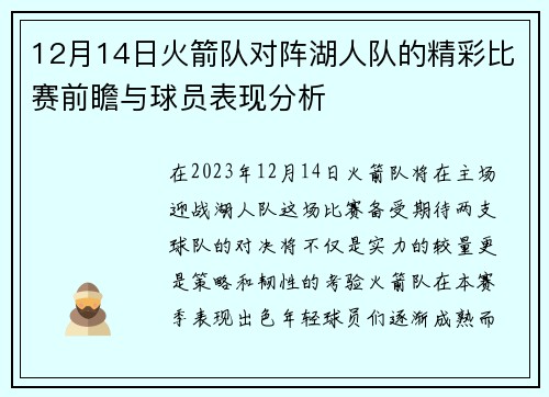 12月14日火箭队对阵湖人队的精彩比赛前瞻与球员表现分析