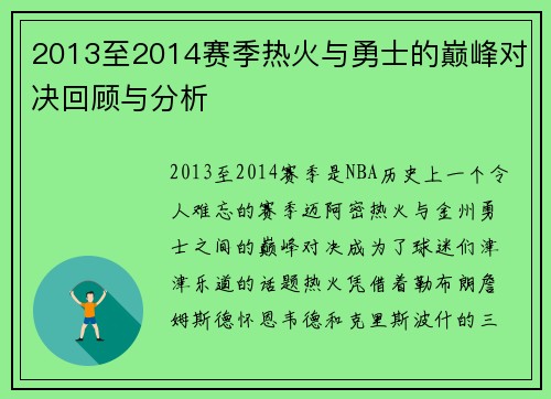 2013至2014赛季热火与勇士的巅峰对决回顾与分析