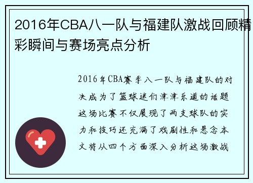 2016年CBA八一队与福建队激战回顾精彩瞬间与赛场亮点分析