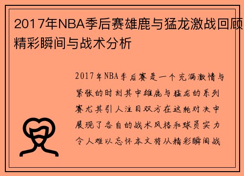 2017年NBA季后赛雄鹿与猛龙激战回顾精彩瞬间与战术分析 2017年NBA季后赛雄鹿与猛龙激战回顾精彩瞬间与战术分析
