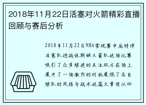 2018年11月22日活塞对火箭精彩直播回顾与赛后分析