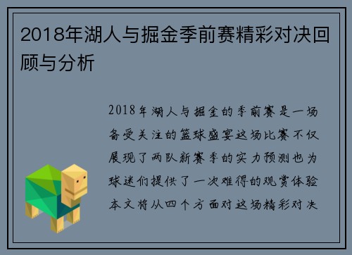 2018年湖人与掘金季前赛精彩对决回顾与分析
