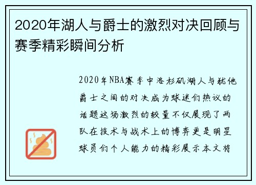 2020年湖人与爵士的激烈对决回顾与赛季精彩瞬间分析
