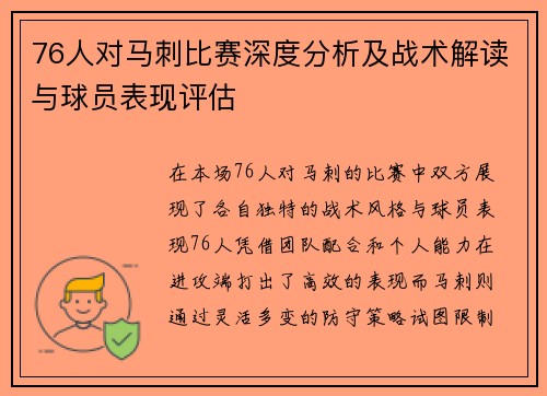 76人对马刺比赛深度分析及战术解读与球员表现评估
