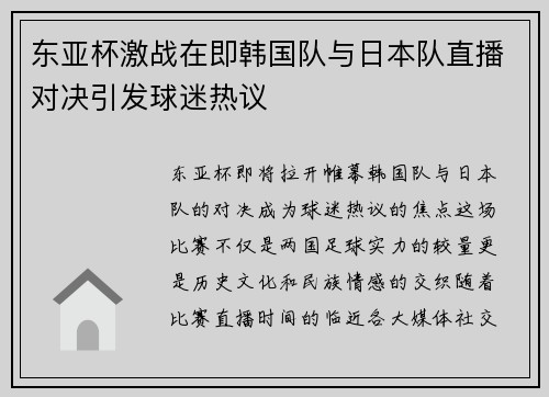 东亚杯激战在即韩国队与日本队直播对决引发球迷热议