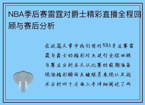 NBA季后赛雷霆对爵士精彩直播全程回顾与赛后分析 NBA季后赛雷霆对爵士精彩直播全程回顾与赛后分析
