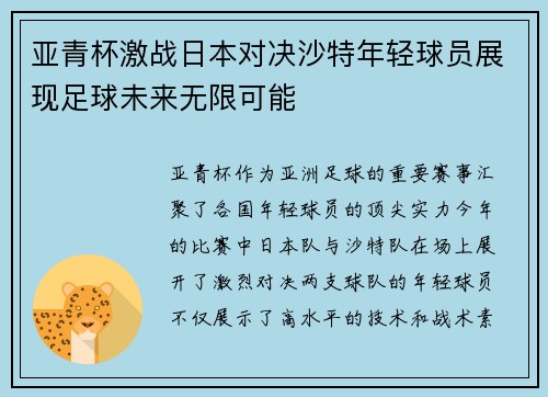 亚青杯激战日本对决沙特年轻球员展现足球未来无限可能