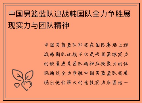 中国男篮蓝队迎战韩国队全力争胜展现实力与团队精神