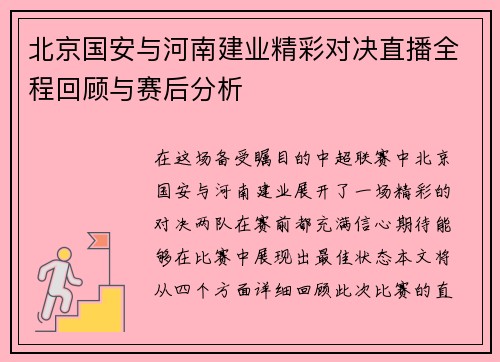 北京国安与河南建业精彩对决直播全程回顾与赛后分析