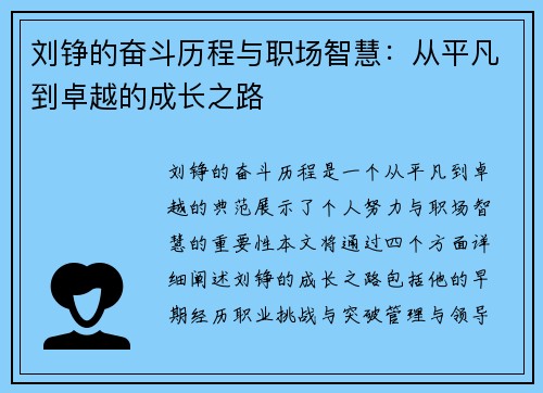 刘铮的奋斗历程与职场智慧：从平凡到卓越的成长之路