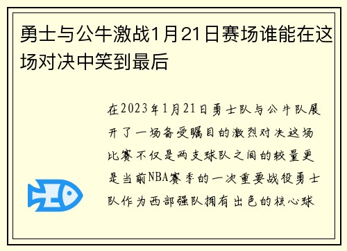 勇士与公牛激战1月21日赛场谁能在这场对决中笑到最后
