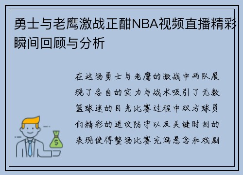 勇士与老鹰激战正酣NBA视频直播精彩瞬间回顾与分析
