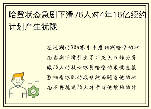 哈登状态急剧下滑76人对4年16亿续约计划产生犹豫