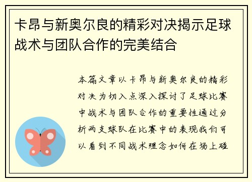 卡昂与新奥尔良的精彩对决揭示足球战术与团队合作的完美结合