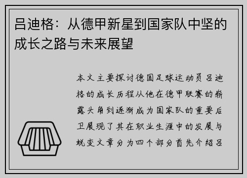 吕迪格：从德甲新星到国家队中坚的成长之路与未来展望