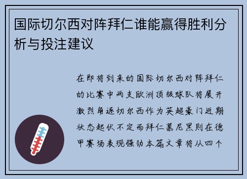 国际切尔西对阵拜仁谁能赢得胜利分析与投注建议