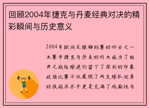 回顾2004年捷克与丹麦经典对决的精彩瞬间与历史意义