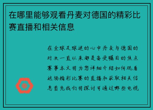 在哪里能够观看丹麦对德国的精彩比赛直播和相关信息